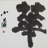 金澤翔子　「華」和紙に墨　40.5x30.0cm