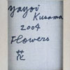 草間彌生　「花」　アクリル・キャンバス　3号Ｆ　2004年