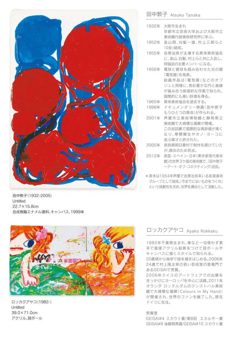 田中敦子・草間彌生・ロッカクアヤコ・野間仁根 ギャラリーコレクション2014展